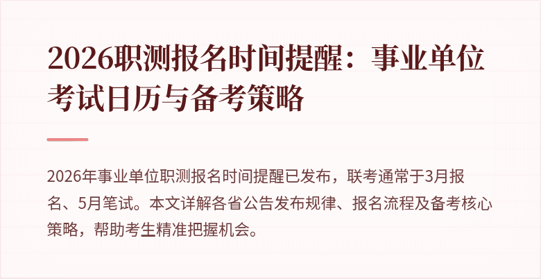 2026职测报名时间提醒：事业单位考试日历与备考策略
