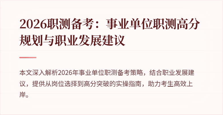 2026职测备考:事业单位职测高分规划与职业发展建议