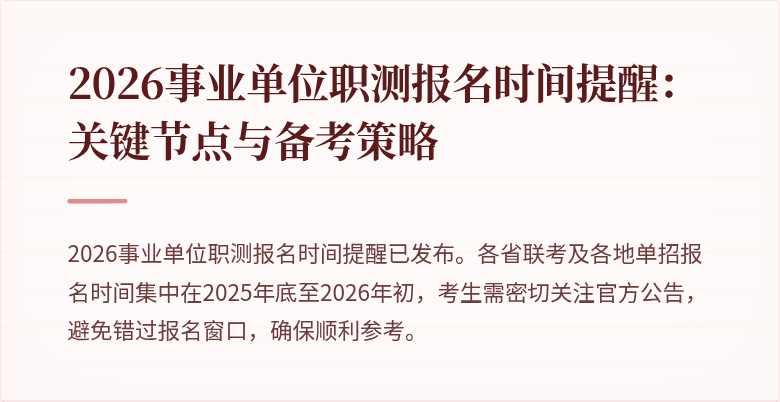 2026事业单位职测报名时间提醒:关键节点与备考策略