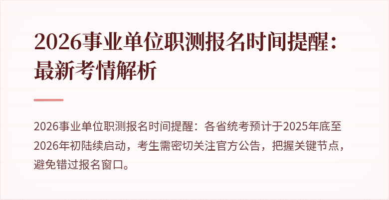 2026事业单位职测报名时间提醒:最新考情解析