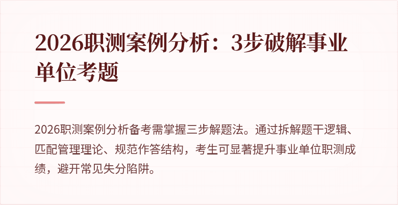2026职测案例分析：3步破解事业单位考题