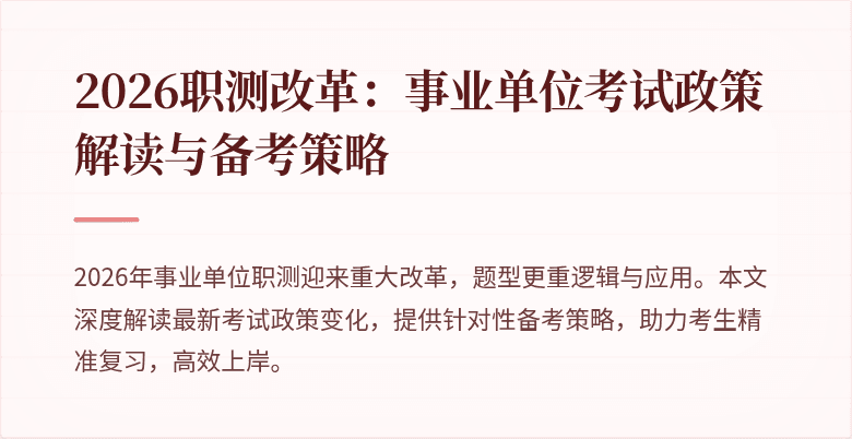 2026职测改革：事业单位考试政策解读与备考策略
