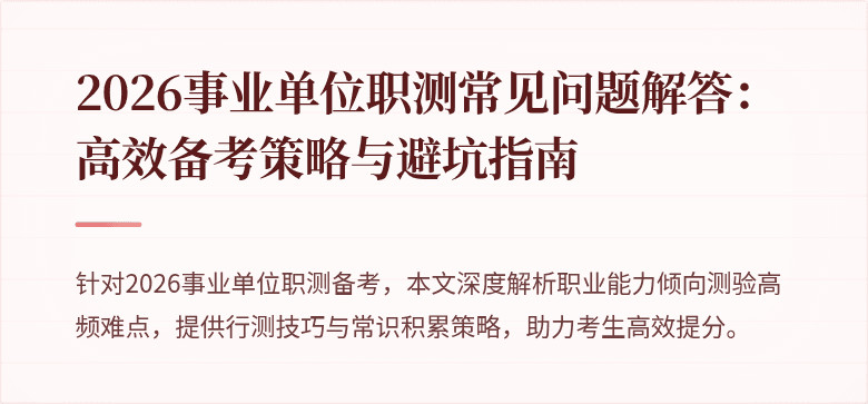 2026事业单位职测常见问题解答:高效备考策略与避坑指南