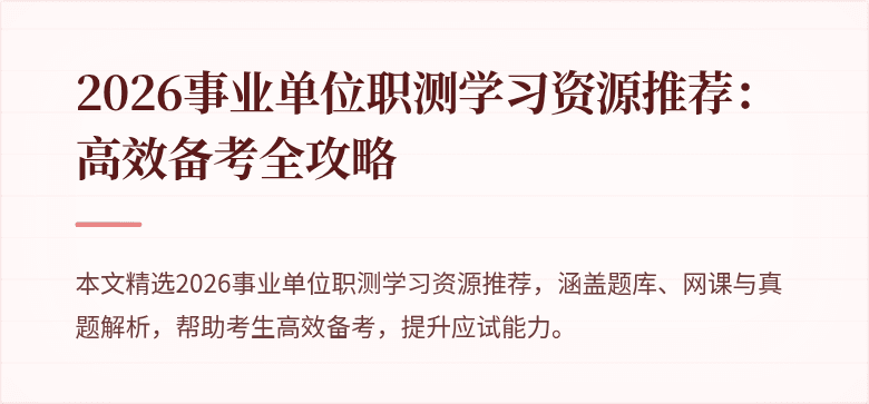 2026事业单位职测学习资源推荐:高效备考全攻略
