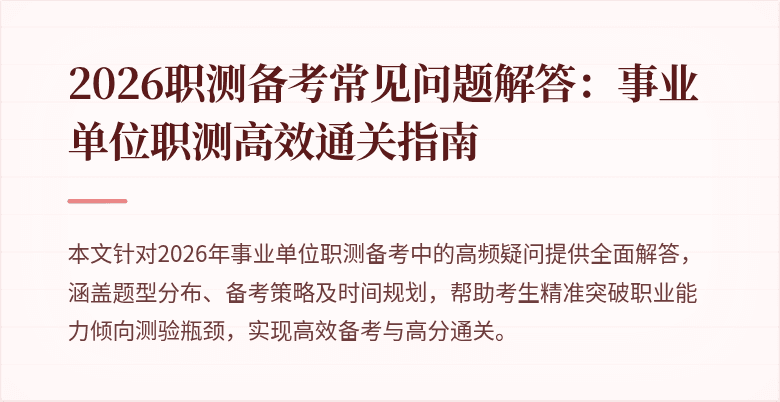 2026职测备考常见问题解答:事业单位职测高效通关指南