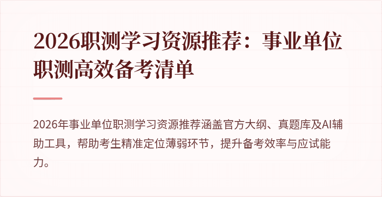 2026职测学习资源推荐:事业单位职测高效备考清单