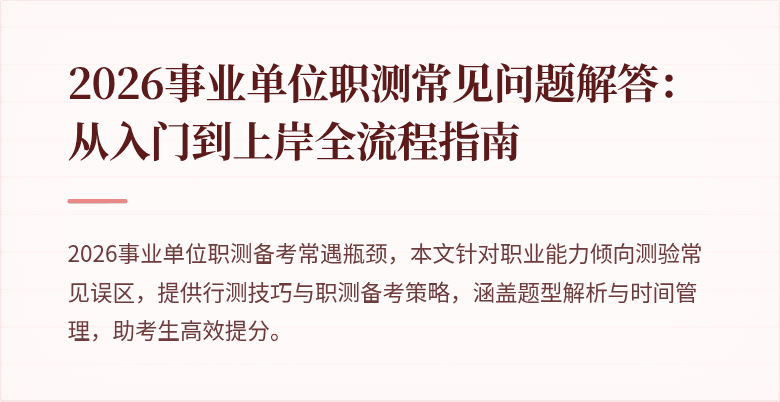 2026事业单位职测常见问题解答:从入门到上岸全流程指南