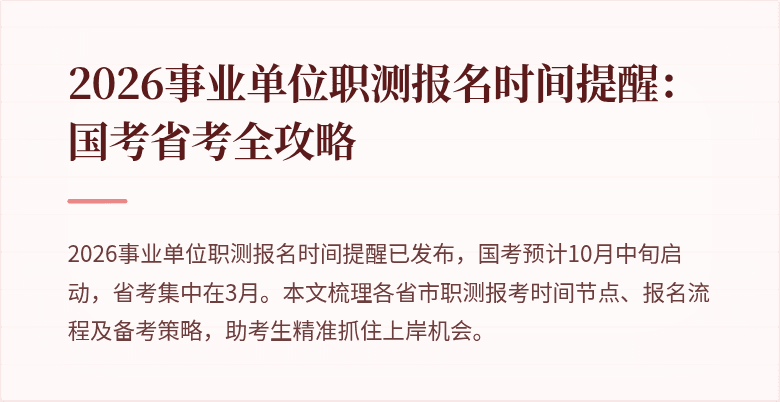 2026事业单位职测报名时间提醒:国考省考全攻略