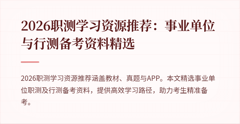 2026职测学习资源推荐：事业单位与行测备考资料精选