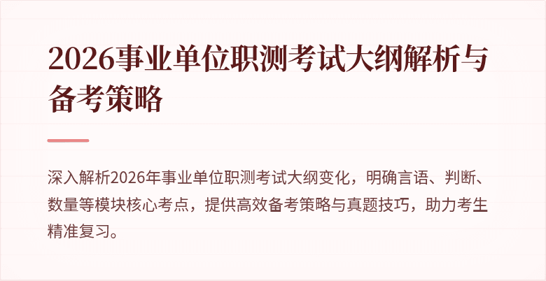 2026事业单位职测考试大纲解析与备考策略