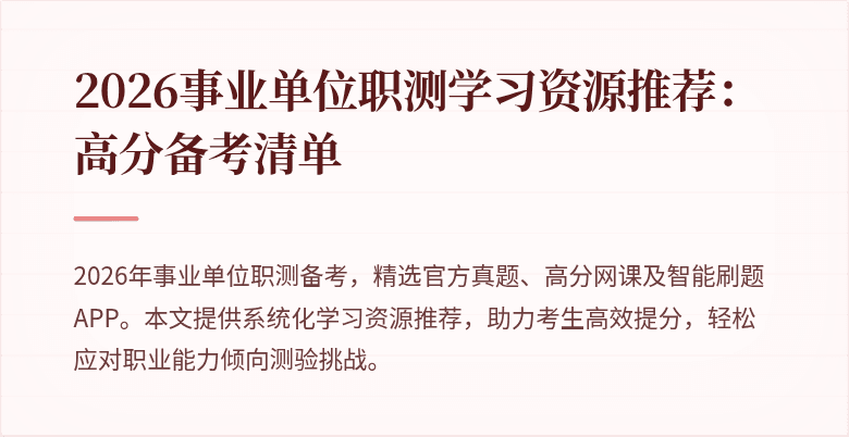 2026事业单位职测学习资源推荐:高分备考清单