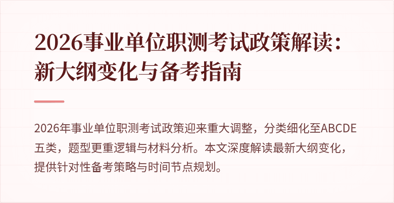 2026事业单位职测考试政策解读：新大纲变化与备考指南