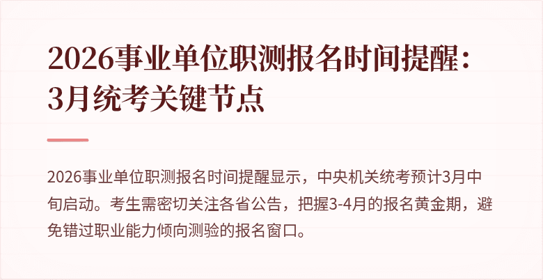 2026事业单位职测报名时间提醒：3月统考关键节点