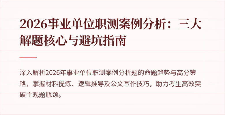 2026事业单位职测案例分析:三大解题核心与避坑指南