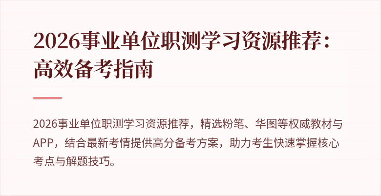 2026事业单位职测学习资源推荐:高效备考指南
