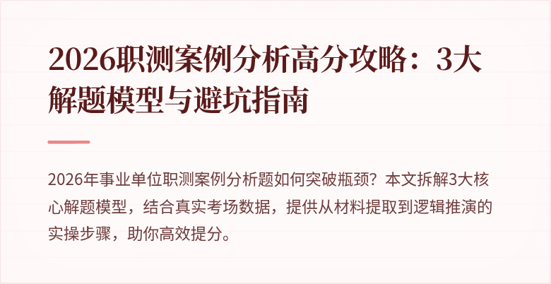 2026职测案例分析高分攻略：3大解题模型与避坑指南