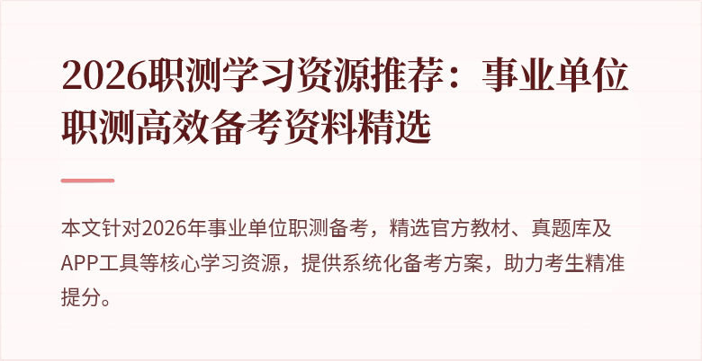 2026职测学习资源推荐：事业单位职测高效备考资料精选
