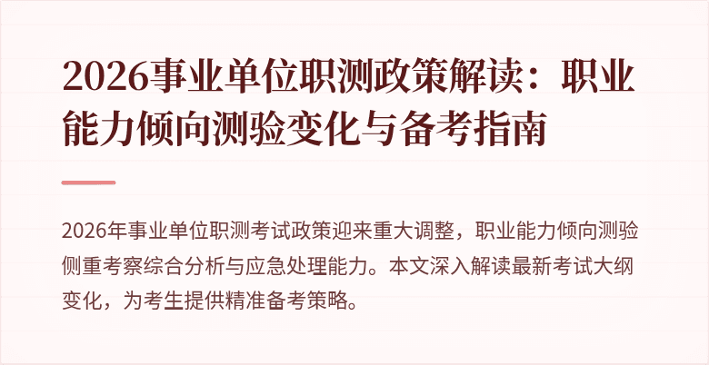 2026事业单位职测政策解读:职业能力倾向测验变化与备考指南