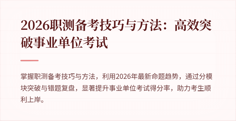 2026职测备考技巧与方法：高效突破事业单位考试