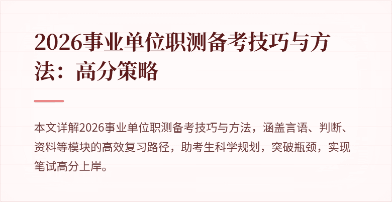 2026事业单位职测备考技巧与方法：高分策略