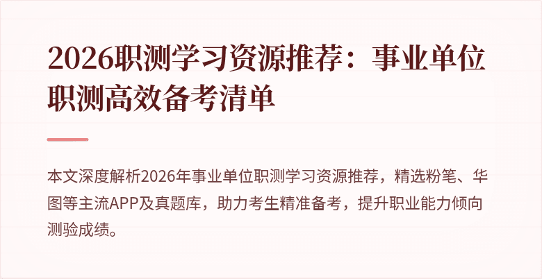 2026职测学习资源推荐：事业单位职测高效备考清单