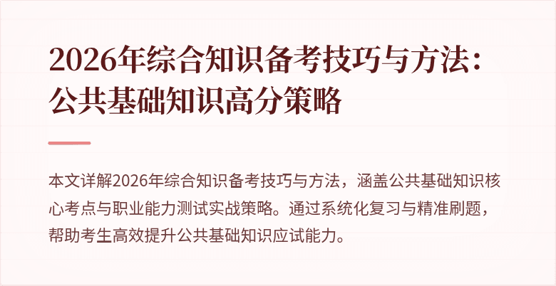 2026年综合知识备考技巧与方法:公共基础知识高分策略