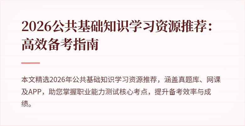 2026公共基础知识学习资源推荐:高效备考指南