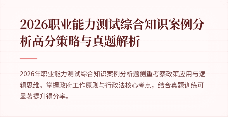 2026职业能力测试综合知识案例分析高分策略与真题解析