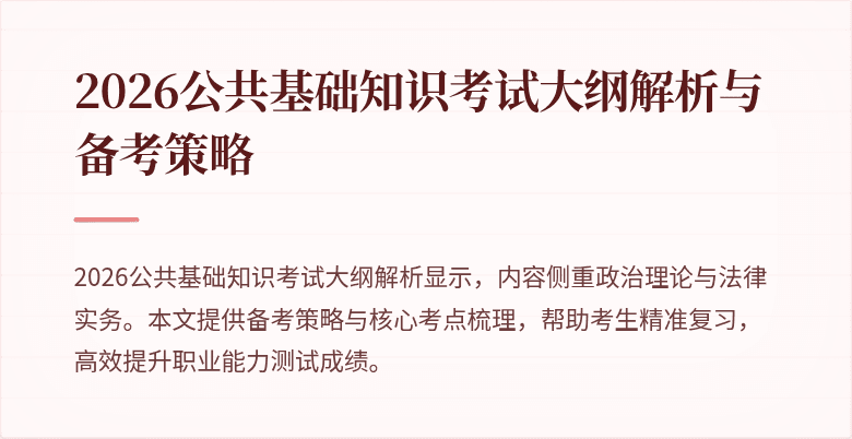 2026公共基础知识考试大纲解析与备考策略