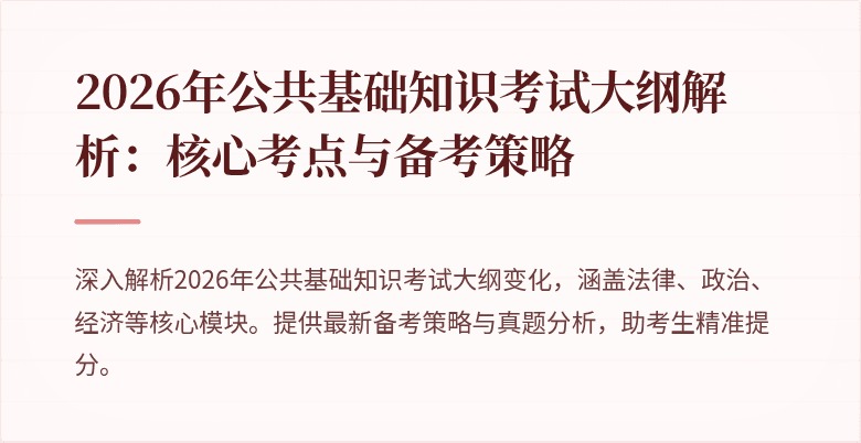 2026年公共基础知识考试大纲解析：核心考点与备考策略
