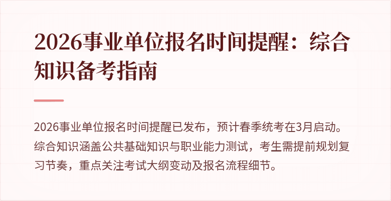 2026事业单位报名时间提醒:综合知识备考指南