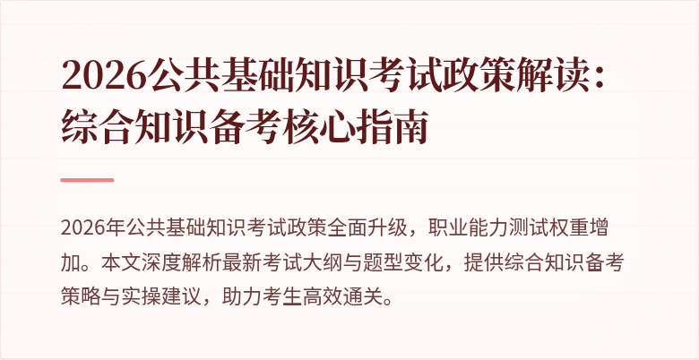 2026公共基础知识考试政策解读：综合知识备考核心指南
