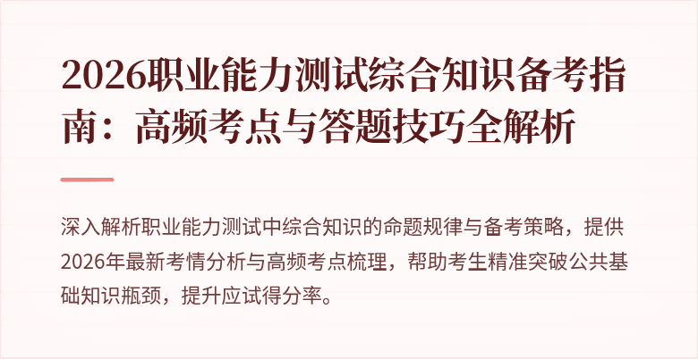2026职业能力测试综合知识备考指南：高频考点与答题技巧全解析