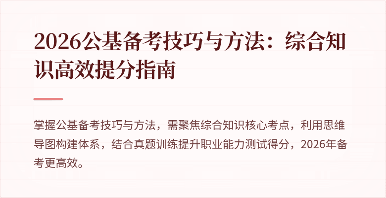 2026公基备考技巧与方法:综合知识高效提分指南