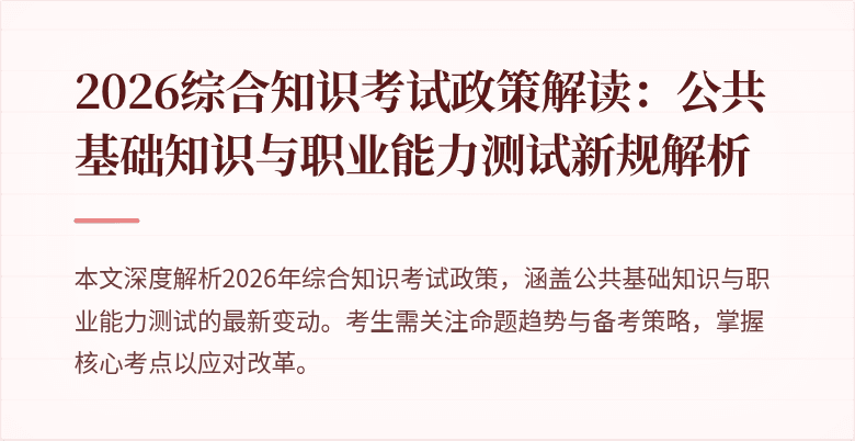2026综合知识考试政策解读:公共基础知识与职业能力测试新规解析