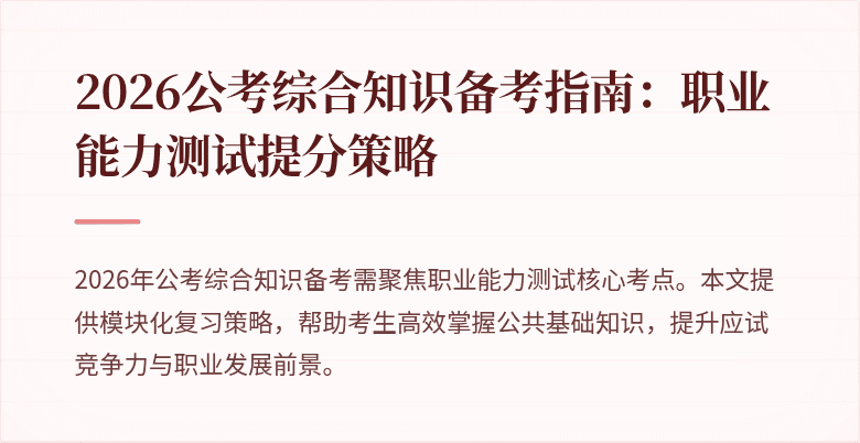 2026公考综合知识备考指南:职业能力测试提分策略