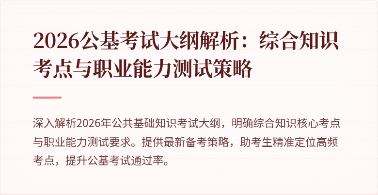 2026公基考试大纲解析:综合知识考点与职业能力测试策略