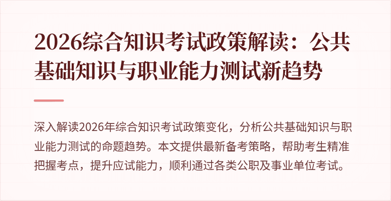2026综合知识考试政策解读：公共基础知识与职业能力测试新趋势