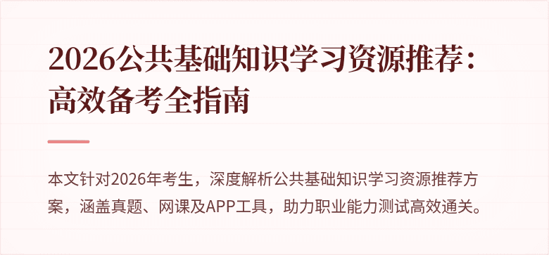 2026公共基础知识学习资源推荐:高效备考全指南