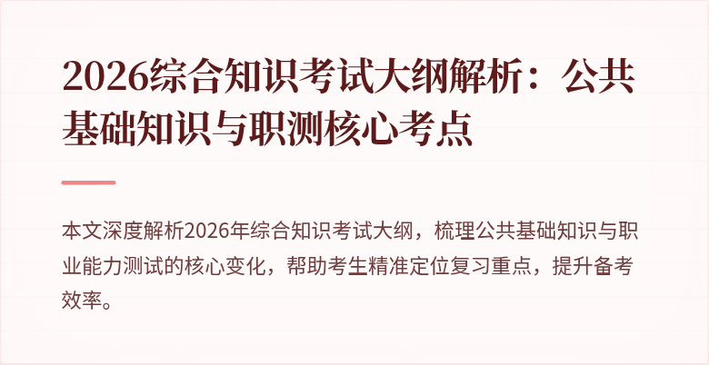 2026综合知识考试大纲解析：公共基础知识与职测核心考点
