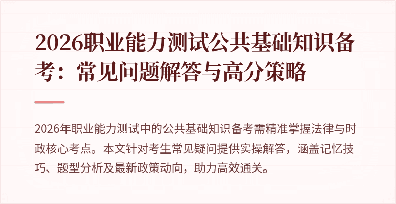 2026职业能力测试公共基础知识备考:常见问题解答与高分策略