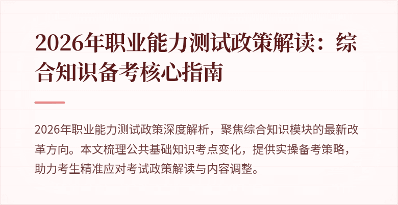 2026年职业能力测试政策解读：综合知识备考核心指南