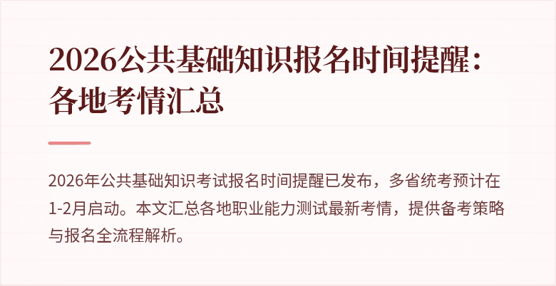 2026公共基础知识报名时间提醒：各地考情汇总