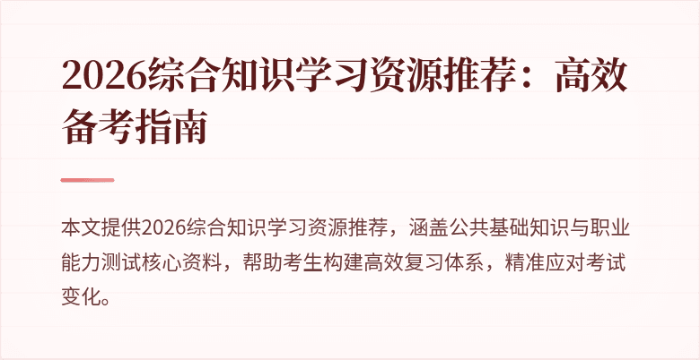 2026综合知识学习资源推荐：高效备考指南