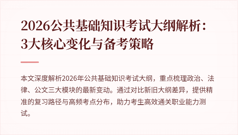 2026公共基础知识考试大纲解析：3大核心变化与备考策略