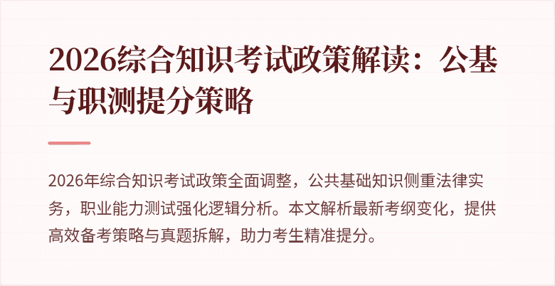 2026综合知识考试政策解读：公基与职测提分策略