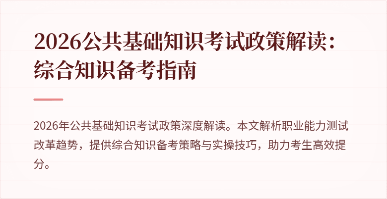 2026公共基础知识考试政策解读：综合知识备考指南