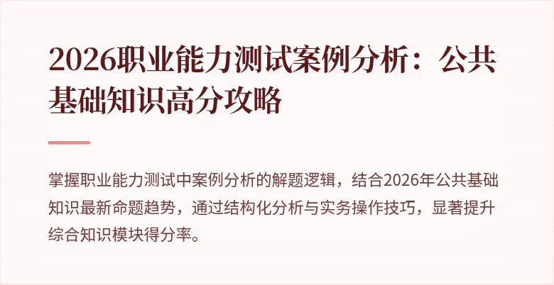 2026职业能力测试案例分析：公共基础知识高分攻略