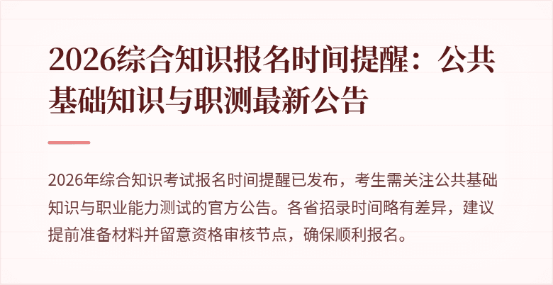 2026综合知识报名时间提醒：公共基础知识与职测最新公告