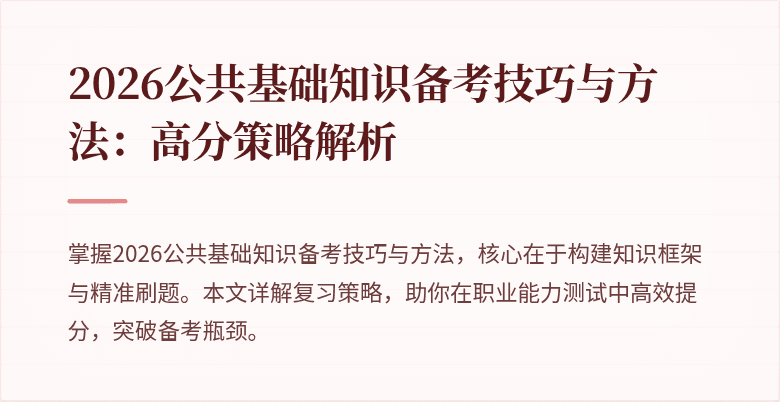 2026公共基础知识备考技巧与方法:高分策略解析